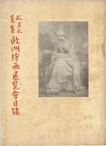 「松方氏蒐集　欧州絵画展覧会目録」鈴木里一郎編