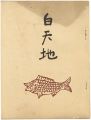 句集　白天地