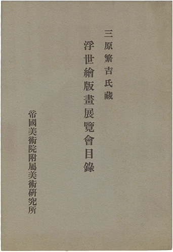 「三原繁吉氏蔵　浮世絵版画展覧会目録」帝国美術院附属美術研究所編