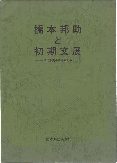 「橋本邦助と初期文展」栃木県立美術館編