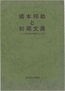 橋本邦助と初期文展
