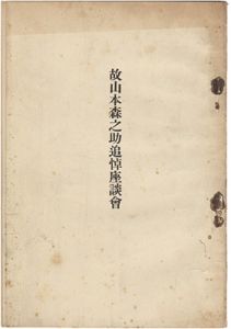故山本森之助追悼座談会