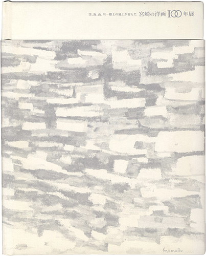 「宮崎の洋画100年展」