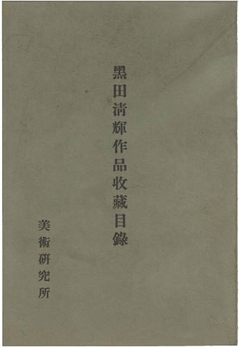 「黒田清輝作品収蔵目録」美術研究所編