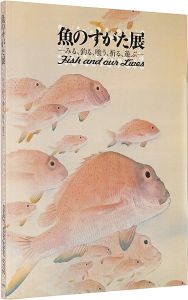 魚のすがた展　みる、釣る、喰う、祈る、遊ぶ