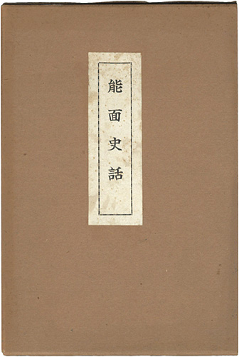 “能面史話” 横井春野