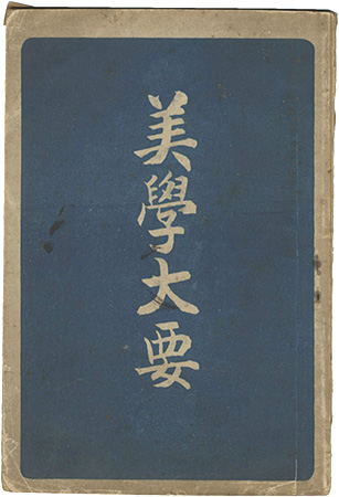 “美学大要” edited by Sato Gisuke