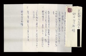 吉行理恵「自筆書簡」