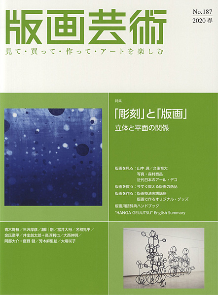 “版画芸術187　「彫刻」と「版画」” 