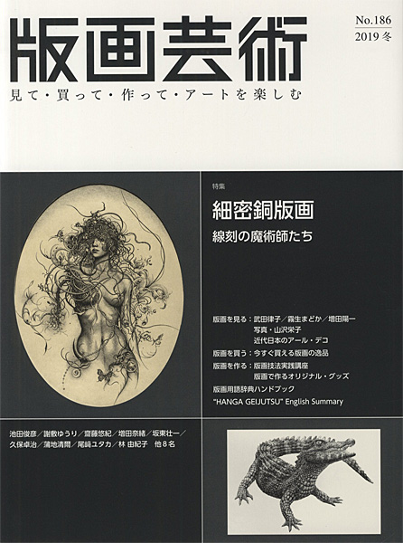 “版画芸術186　細密銅版画　線刻の魔術師たち” 