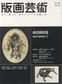 版画芸術186　細密銅版画　線刻の魔術師たち