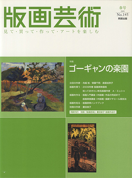 “版画芸術143　ゴーギャンの楽園” 
