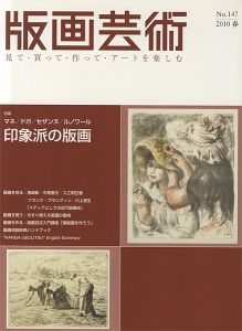 版画芸術147　印象派の版画