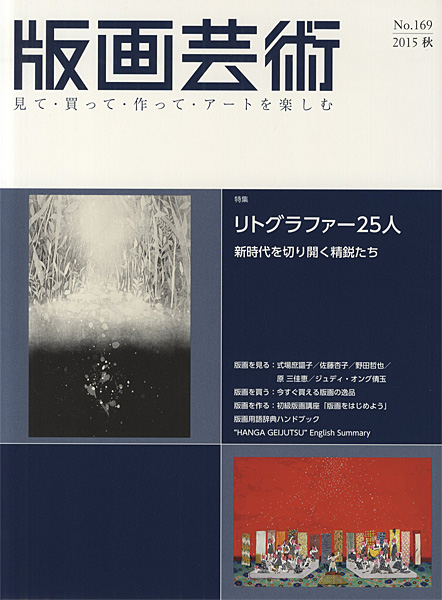 「版画芸術169　リトグラファー25人　新時代を切り開く精鋭たち」