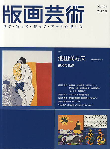 “版画芸術176　池田満寿夫　栄光の軌跡” 