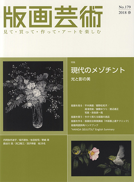 「版画芸術179　現在のメゾチント　光と影の美」