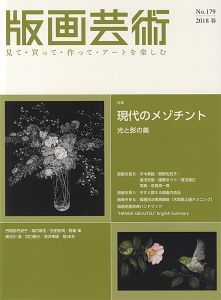 版画芸術179　現在のメゾチント　光と影の美