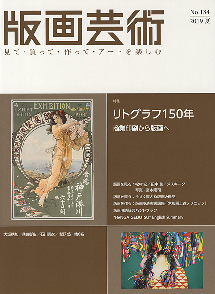 “版画芸術184　リトグラフ150年　商業印刷から版画へ” 
