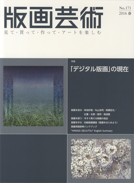 「版画芸術１７１　「デジタル版画」の現在」