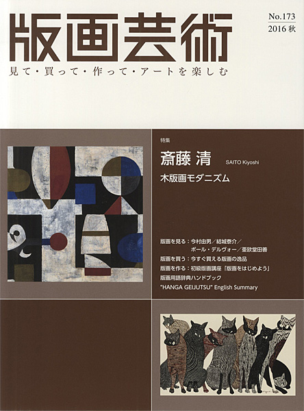 “版画芸術１７３　斎藤清　木版画モダニズム” 