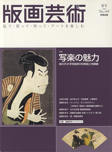 「版画芸術１４４　写楽の魅力 謎の天才浮世絵師の役者絵と肉筆画」