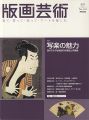 版画芸術１４４　写楽の魅力 謎の天才浮世絵師の役者絵と肉筆画