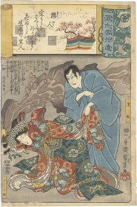 国芳「源氏雲拾遺　桜人 清玄 さくら姫」