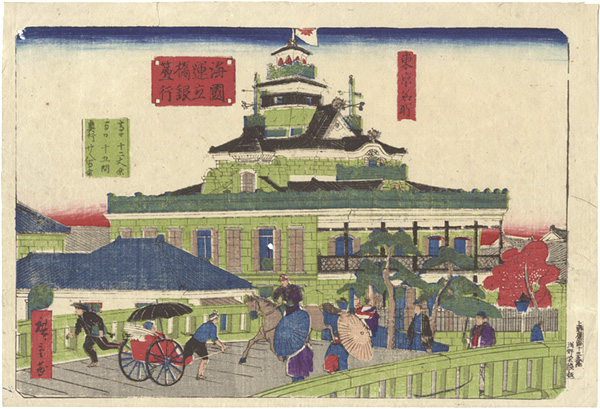 広重三代「東京名所　海運橋第一国立銀行」