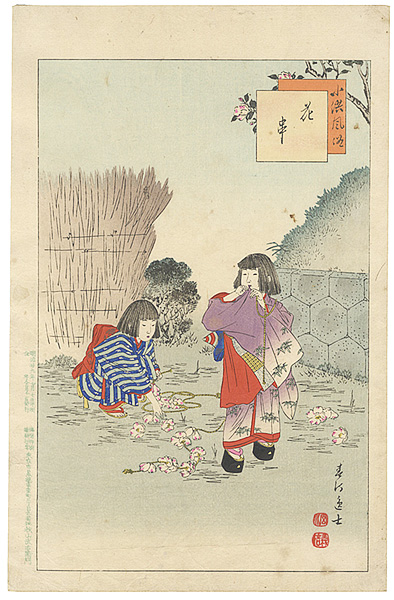 春汀「小供風俗　花串」