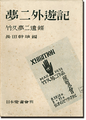 「遺録　夢二外遊記」竹久夢二