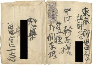 曽宮一念「自筆封筒」