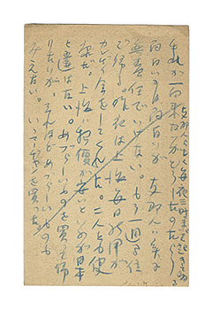 中河与一「自筆葉書」