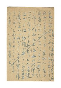中河与一「自筆葉書」