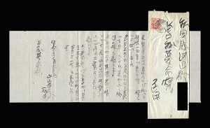 中山稲青「自筆書簡」