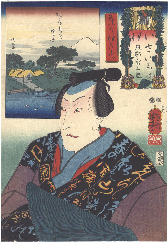 Kuniyoshi “Views of Fuji from the Eastern Capital and Calligraphic Models for Each Character in the Kana Syllabary / The Syllable Ni: Fujiya Izaemon”