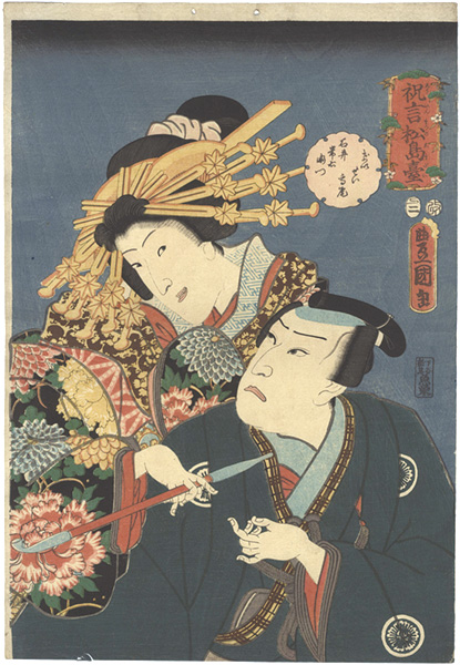 Toyokuni III “Courtesan Takao and Ishii Tsuneemon from the Kabuki Play Shugen Matsu no Shimadai”