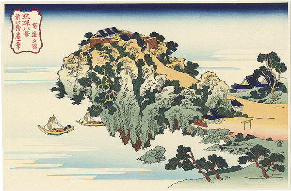 北斎「琉球八景　筍崖夕照【復刻版】」