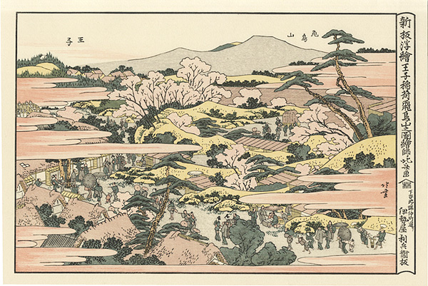 北斎「新板浮絵王子稲荷飛鳥山之図【復刻版】」