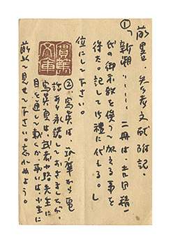 中川孝「自筆葉書」