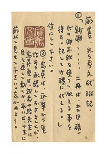 中川孝「自筆葉書」