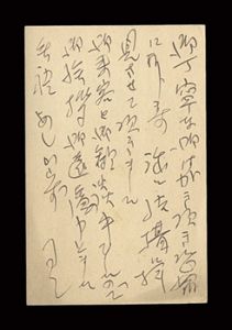 寺内萬治郎「自筆葉書」