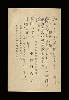中條百合子「自筆葉書」