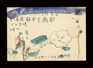加山四郎「自筆葉書」