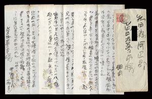 中山稲青「自筆書簡」