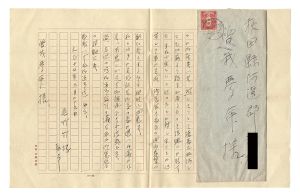 尾竹竹坡「自筆書簡」
