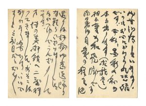 杉本健吉「自筆葉書」