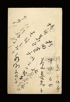 ひさぎ会「自筆寄書葉書」