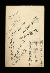 ひさぎ会「自筆寄書葉書」