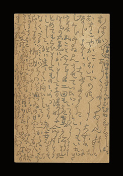 相馬御風「自筆葉書」