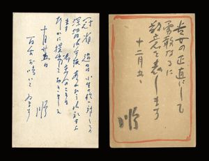 川田順「自筆葉書」